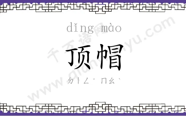 顶帽