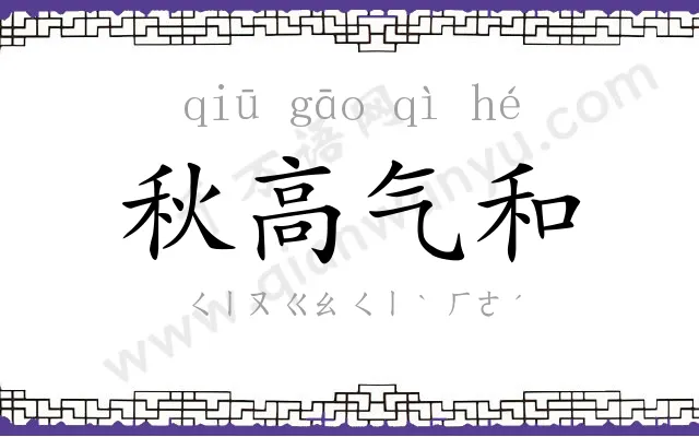 秋高气和