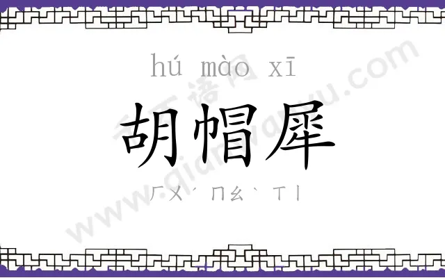 胡帽犀