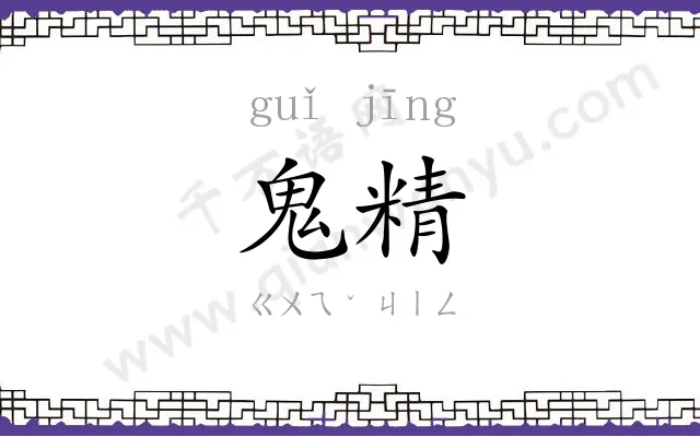鬼精