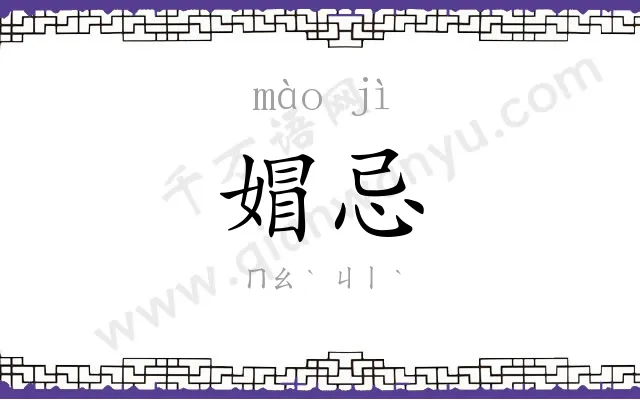 媢忌