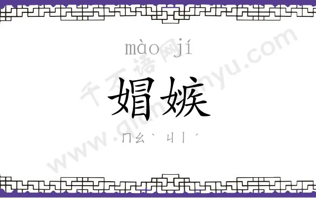 媢嫉