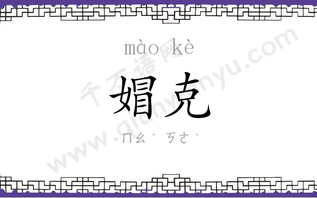 媢克