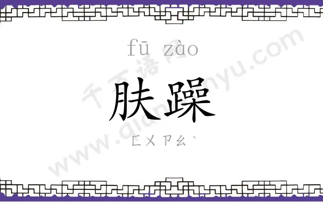 肤躁
