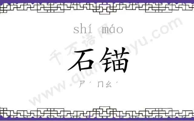 石锚