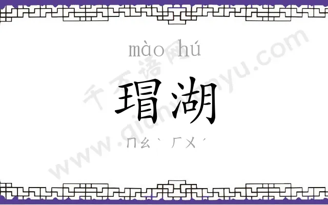 瑁湖