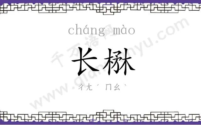 长楙