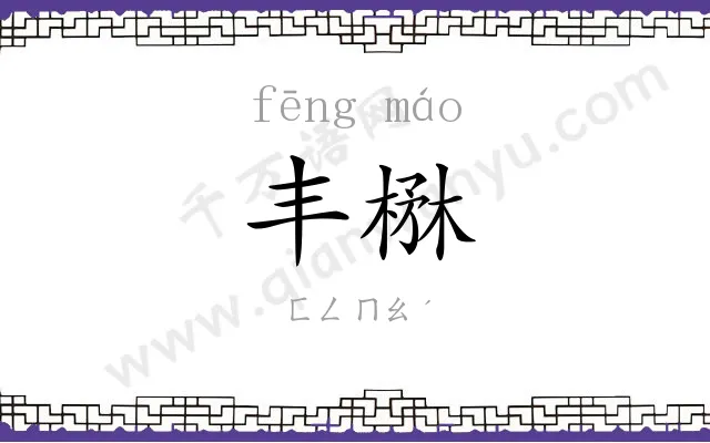丰楙