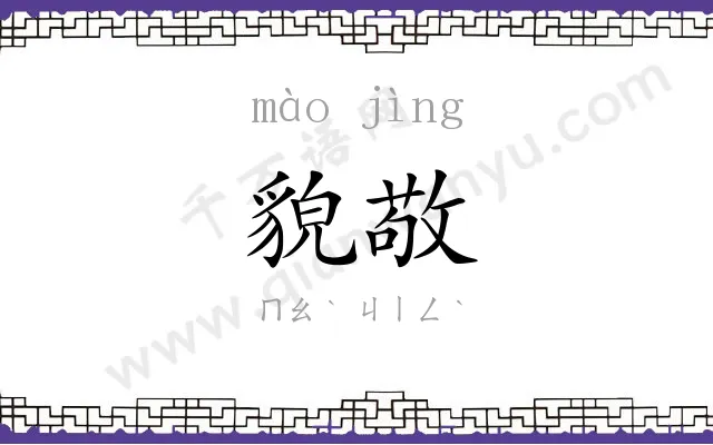 貌敬