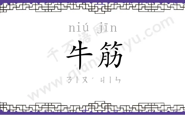牛筋