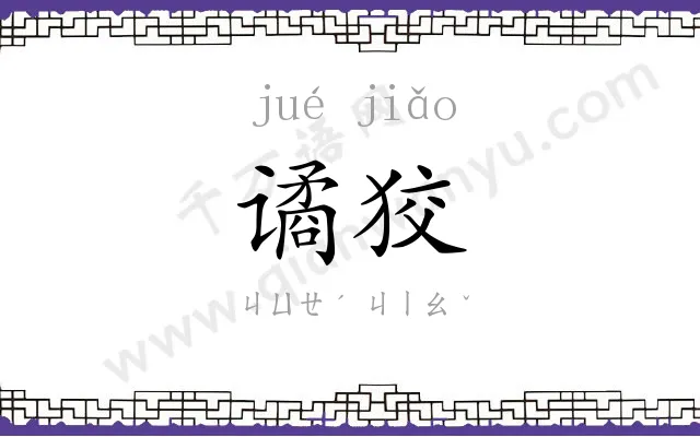 谲狡