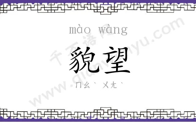 貌望
