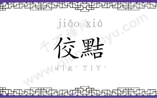 佼黠