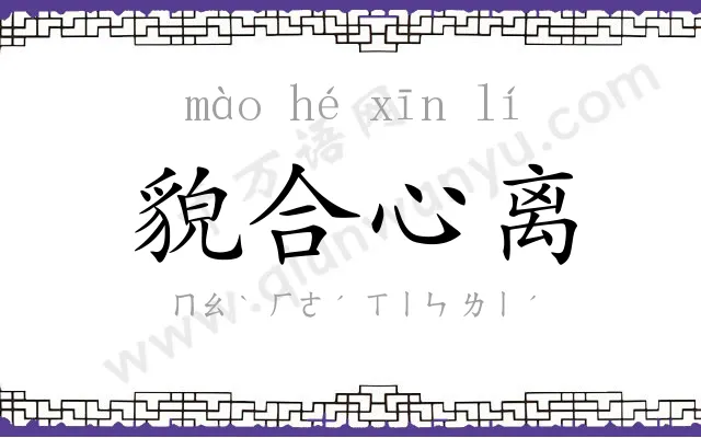貌合心离