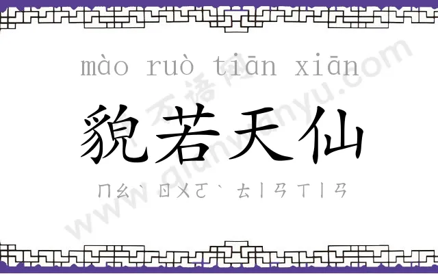 貌若天仙