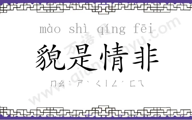貌是情非