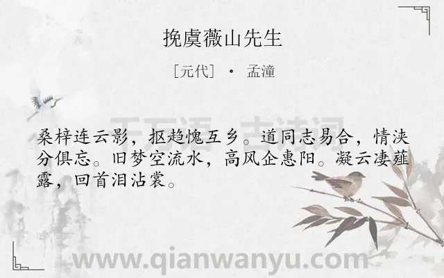 《挽虞薇山先生》作者是元代的孟潼.诗词全文约共48字.