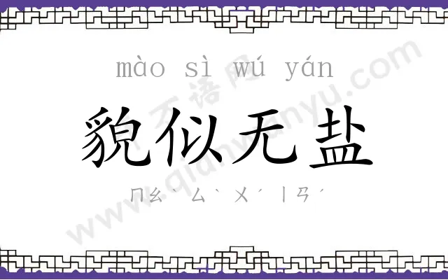 貌似无盐