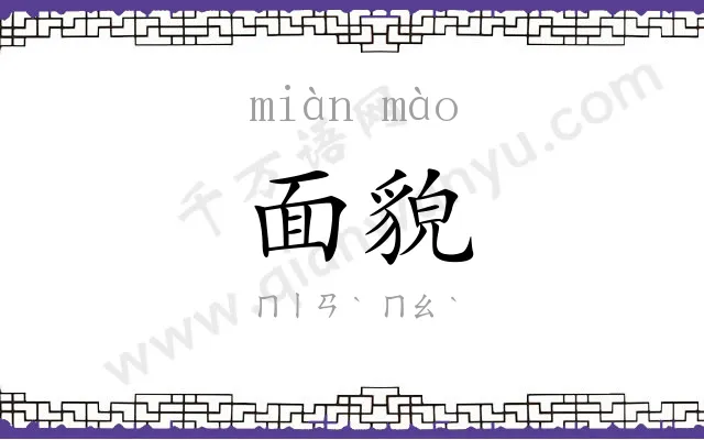 面貌