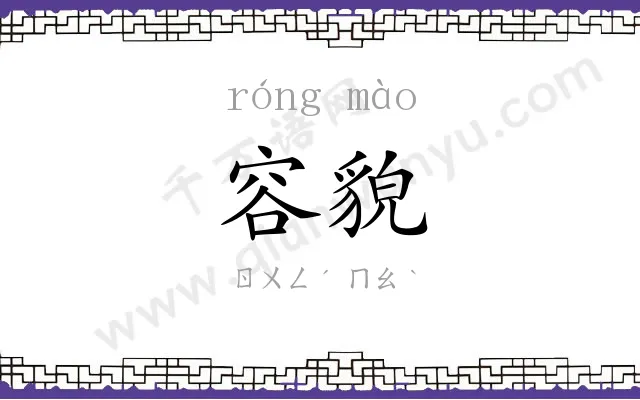 容貌