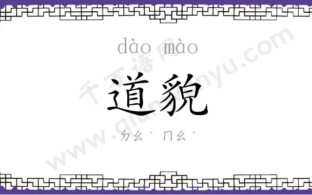 道貌