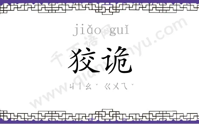 狡诡