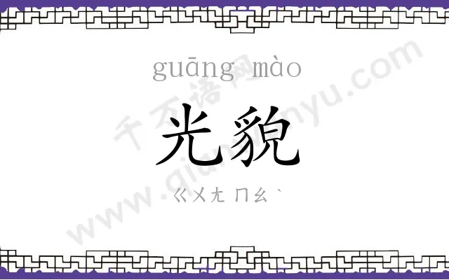 光貌