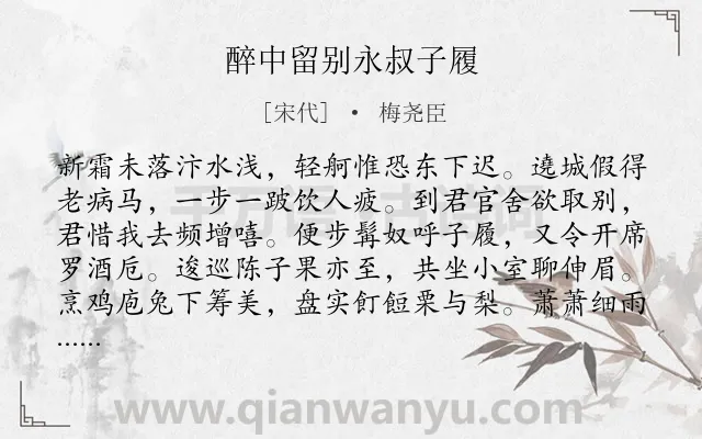 《醉中留别永叔子履》作者是宋代的梅尧臣.本诗词属于离别;友人;抒怀;忧国;孤寂类诗词.诗词全文约共256字.