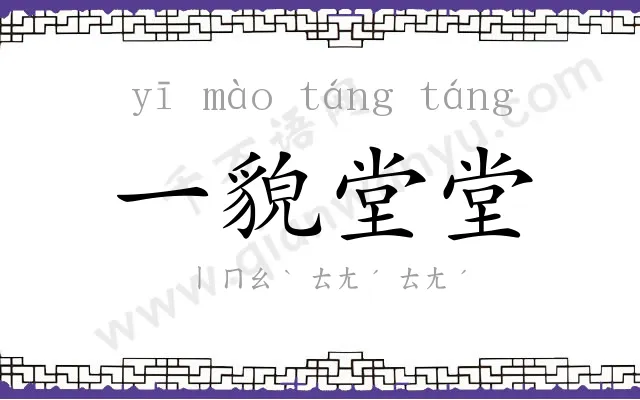 一貌堂堂