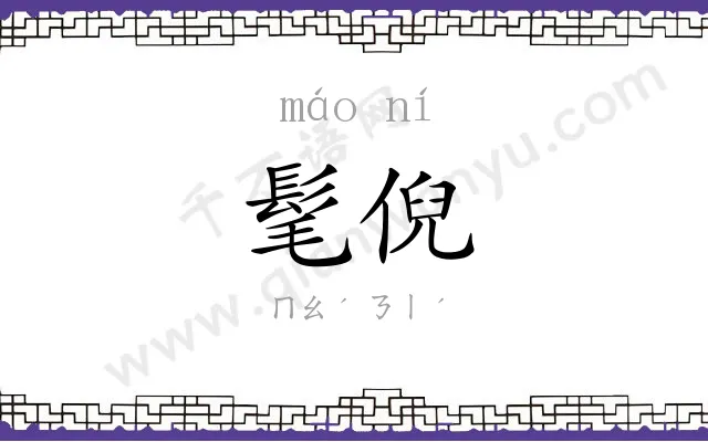 髦倪