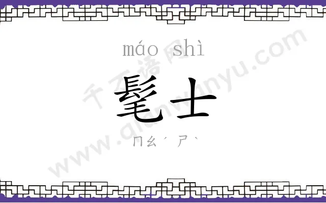 髦士