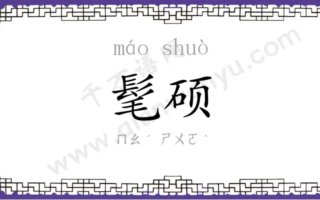 髦硕