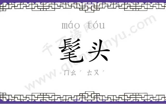 髦头