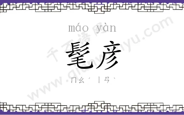 髦彦