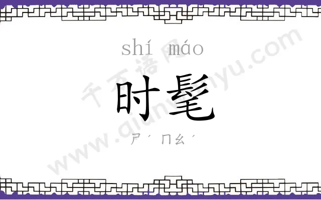 时髦