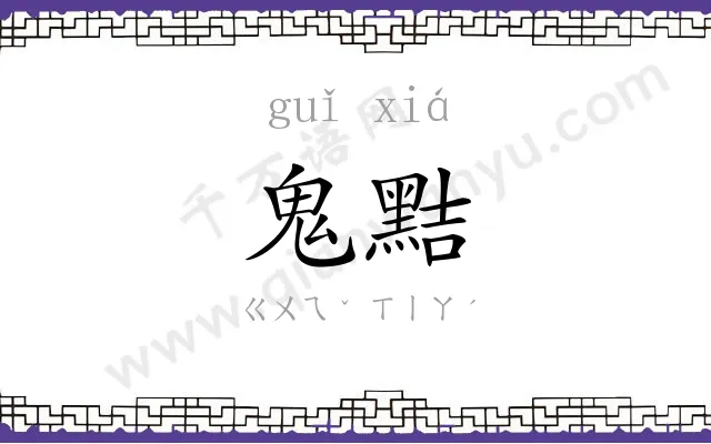 鬼黠