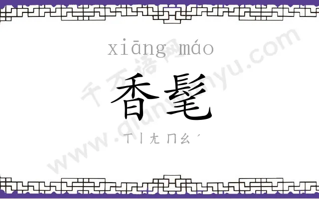 香髦