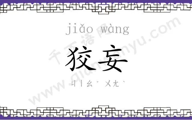 狡妄
