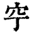 䆑(清·印刷字体·康熙字典)