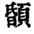 䫒(清·印刷字体·康熙字典)