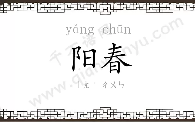 阳春