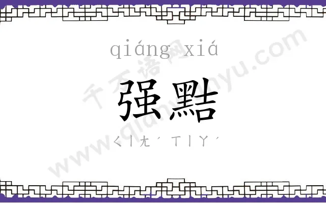 强黠