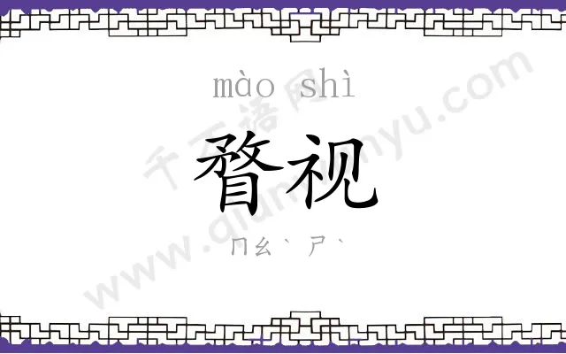 瞀视