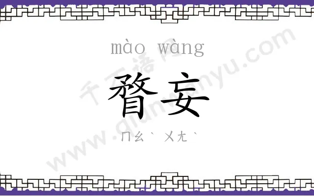 瞀妄