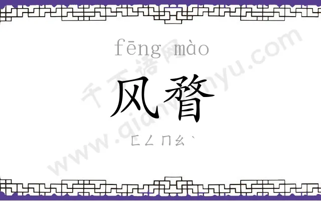 风瞀