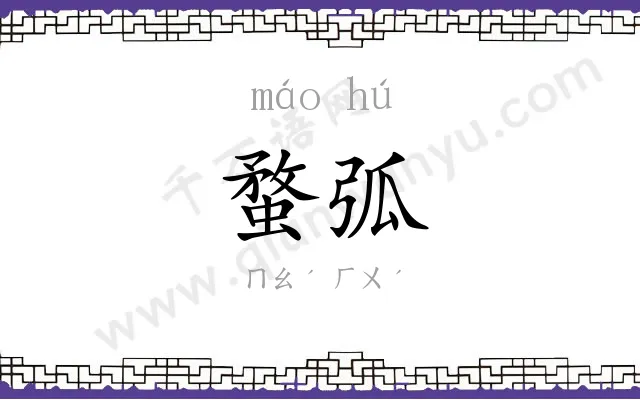蝥弧