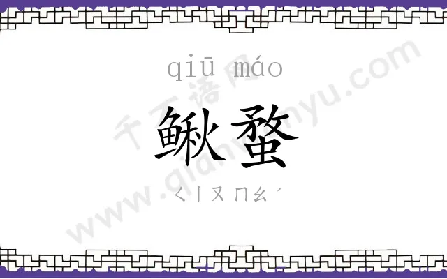 鳅蝥