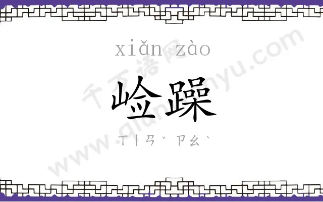 崄躁