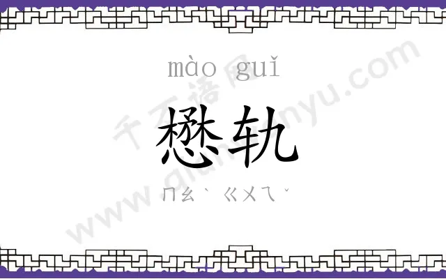 懋轨