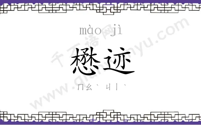 懋迹
